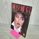 1_　流行通信 1981年8月号 昭和レトロ雑誌 矢野顕子 160082