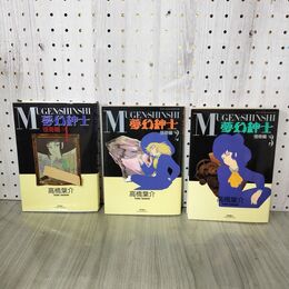 1_　全3巻 夢幻紳士 怪奇編 高橋葉介 110126