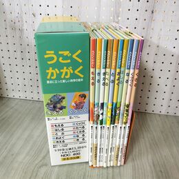 1_　全10巻揃い ほるぷ出版 うごくかがく 110109