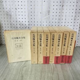 1_　全8巻揃い 石川啄木全集 筑摩書房 新訂増補 決定版 月報揃い 110098