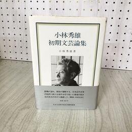 1_　小林秀雄 初期文芸論集 岩波書店 1983年 昭和58年 初版 110051