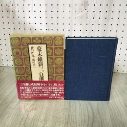 1_　幕末維新三百藩総覧 神谷次郎 祖田浩一 昭和52年 初版 1977年 160105