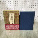 1_　幕末維新三百藩総覧 神谷次郎 祖田浩一 昭和52年 初版 1977年 160105