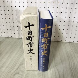 1_　十日町市史 資料編 2 考古 付図付 新潟 160100