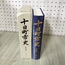1_　十日町市史 資料編 2 考古 付図付 新潟 160100