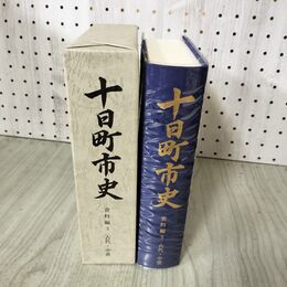 1_　十日町市史 資料編 3 古代 中世 付図付 新潟 160102