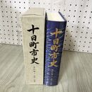 1_　十日町市史 資料編 3 古代 中世 付図付 新潟 160102