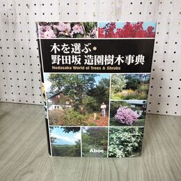 1_　木を選ぶ 野田坂造園樹木事典 野田坂伸也・著 アボック社 110050