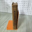 1_　鶴屋南北怪談狂言集 渥美清太郎 日本戯曲全集11 歌舞伎篇 春陽堂 昭和3年 1928年 非売品 160133