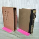 1_　種彦傑作集 博文館 昭和4年 1929年 柳亭種彦 非売品 110010