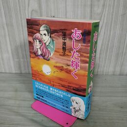 1_　全1巻 中公愛蔵版 あした輝く 里中満智子 1995年 平成7年 中央公論社 160148