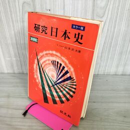 1_　研究 日本史 新課程 カラー版 山本武夫 昭和49年 初版 1974年 書き込み多数有 160134