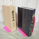 1_　鹿角市史 第三巻 3 上巻 秋田県 160093