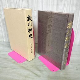 1_　衣川村史 I 1 通史編 岩手県胆沢郡 160092