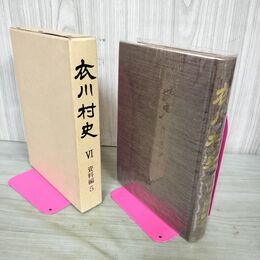 1_　衣川村史 VI 6 資料編 5 岩手県胆郡 160002