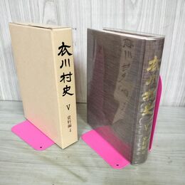 1_　衣川村史 V 5 資料編 4 岩手県胆郡 160005