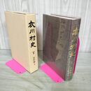 1_　衣川村史 V 5 資料編 4 岩手県胆郡 160005