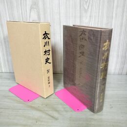 1_　衣川村史 IV 4 資料編 3 岩手県胆郡 160003