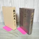 1_　衣川村史 IV 4 資料編 3 岩手県胆郡 160003