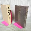 1_　衣川村史 III 3 資料編 2 岩手県胆郡 160094