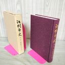 1_　江刺市史 第一巻 1 通史篇 原始 古代 中世 岩手県 160004