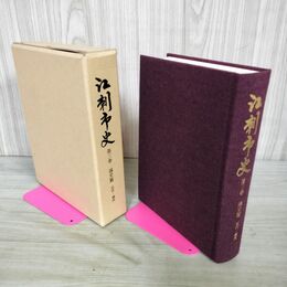 1_　江刺市史 第三巻 3 通史篇 近代 現代 岩手県 160008
