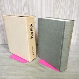 1_　大迫町史 民俗資料編 岩手県 160044