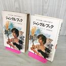 1_　ジャングル・ブック ラディヤード・キプリング 堀尾青史 ポプラ社版 世界の名著28 昭和45年 1970年 110070