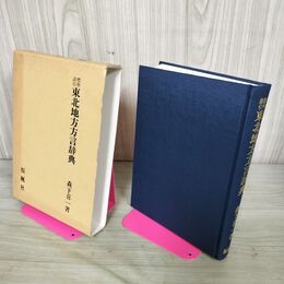 1_　標準語引 東北地方方言辞典 森下喜一 桜楓社 宛名入り 110084