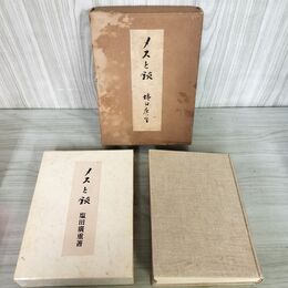 1_　メスと鋏 塩田廣重 桃源社 昭和38年 1963年 謹呈入り 箱入り 110074