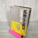 1_　孤独なる戴冠 石原慎太郎 全エッセイ集 河出書房 臭いあり 160108