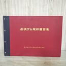 1_　岩洞ダム竣功 図面集 岩洞湖 竣工 岩手県盛岡市 薮川 右下にシミ有 110085