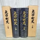1_　計2冊 矢巾町史 上下巻 岩手県 160006