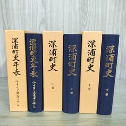 1_　計3冊 深浦町史 上下巻+年表 青森県西津軽郡 160009