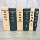 1_　全3巻 東和町史 上下巻+民俗篇 岩手県和賀郡 160097