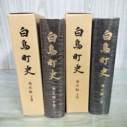 1_　計2冊 白鳥町史 上下巻 通史編 岐阜県 160098