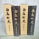 1_　計2冊 白鳥町史 上下巻 通史編 岐阜県 160098