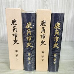 1_　計2冊 鹿角市史 第二巻 2 上下巻 秋田県 160095