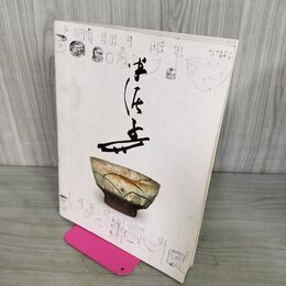 1_　図録 川喜田半泥子のすべて 岐阜県現代陶芸美術館ほか 050025