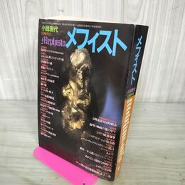 1_　小説現代 メフィスト 2000年5月増刊号 110027