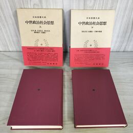1_　計2冊 日本思想大系 21.22 中世政治社会思想 上下 岩波書店 帯付 月報付き 110093