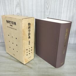 1_　物理学辞典 縮刷版 物理学辞典編集委員会 培風館 1989年 昭和64年 050012