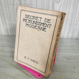 1_　現代式若返り法 回春秘話 羽太鋭治 昭和3年 1928年 SECRET DE REJEUNISSMENT MODERNE カバー欠 280049