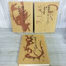 1_　全3冊 現代書 宇野雪村 比田井南谷編 1歴史と理念 2表現と制作 3作品と随想 雄山閣 110099