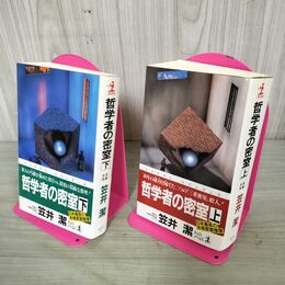 1_　計2冊 哲学者の密室 上下 笠井潔 カッパノベルス 帯付 初版 100150