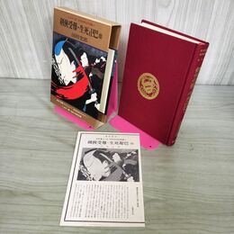 1_　カラー版 日本伝奇名作全集 剣?受難 生死卍巴 他 国枝史郎 初版 月報付き 110007