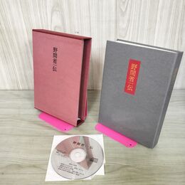 1_　野間省一伝 非売品 CD付 平成8年 1996年 野間佐和子 100100