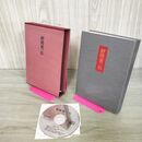 1_　野間省一伝 非売品 CD付 平成8年 1996年 野間佐和子 100100