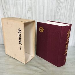 1_　倉石村史 上巻 青森県 100083