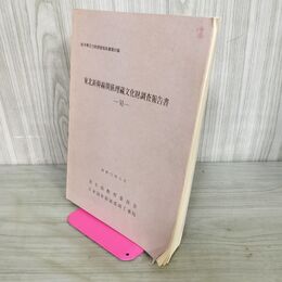 1_　東北新幹線関係埋蔵文化財調査報告書 6 岩手県文化財調査報告書第50集 100123